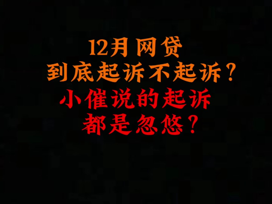 12月网贷,到底起诉不起诉?小催天天说要起诉,都是忽悠?哔哩哔哩bilibili