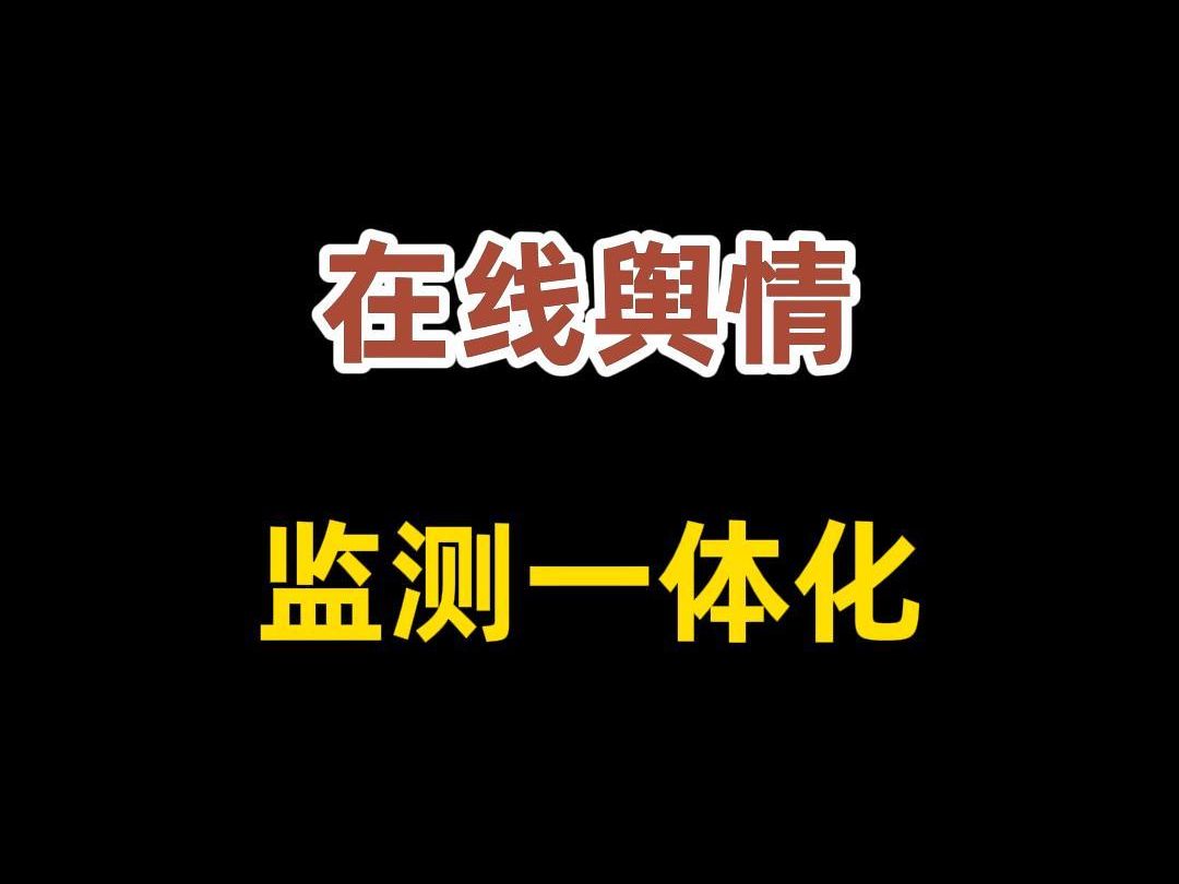 在线舆情监测哪家好?一体化解决方案哔哩哔哩bilibili