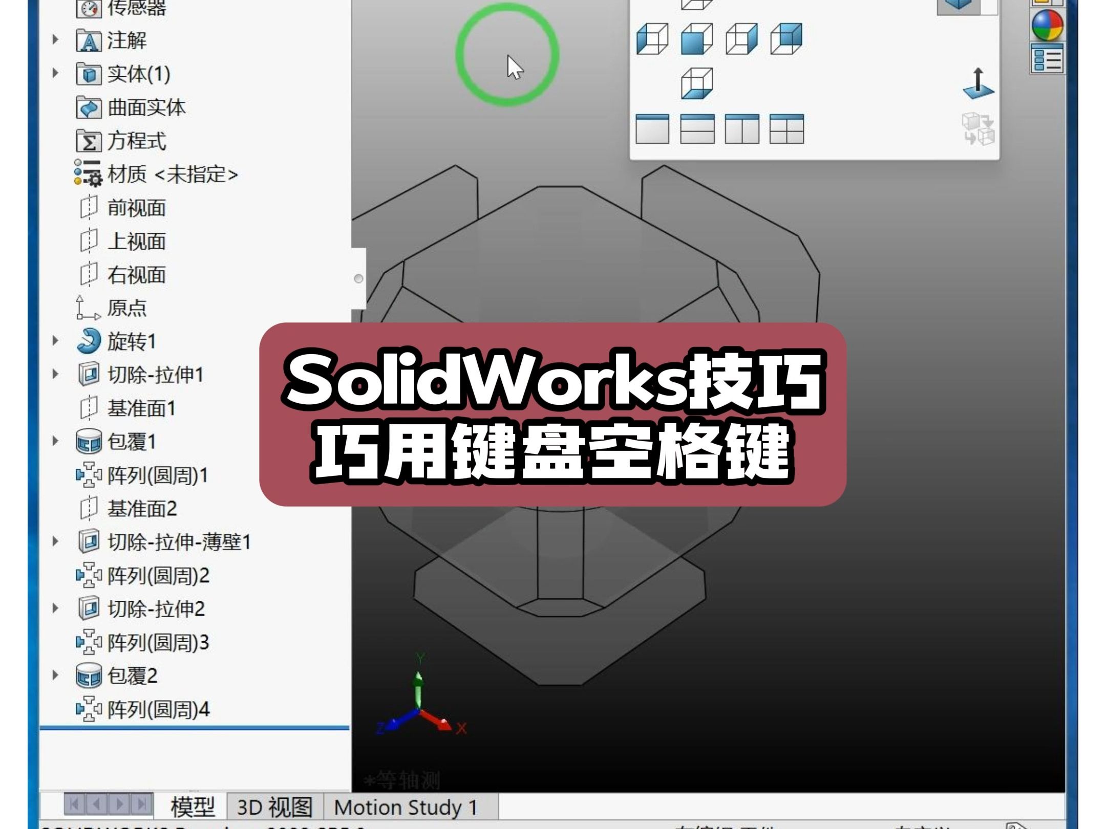 SolidWorks建模时空格键的妙用技巧哔哩哔哩bilibili