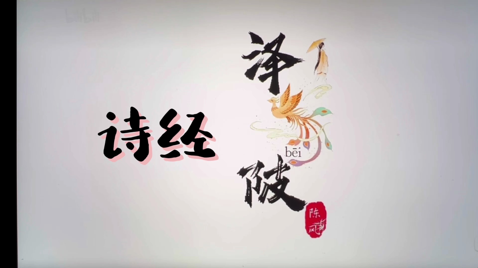 古韵新声传唱经典诗词——诗经《泽陂》