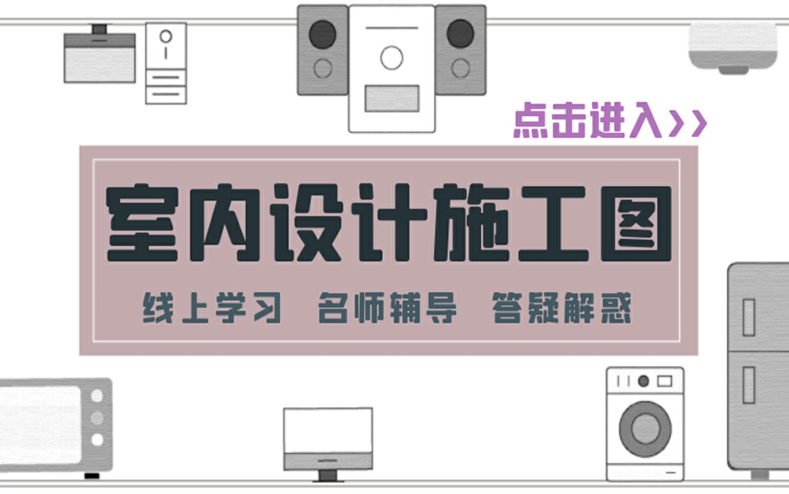 【室内设计】2022年最全CAD施工图教程哔哩哔哩bilibili