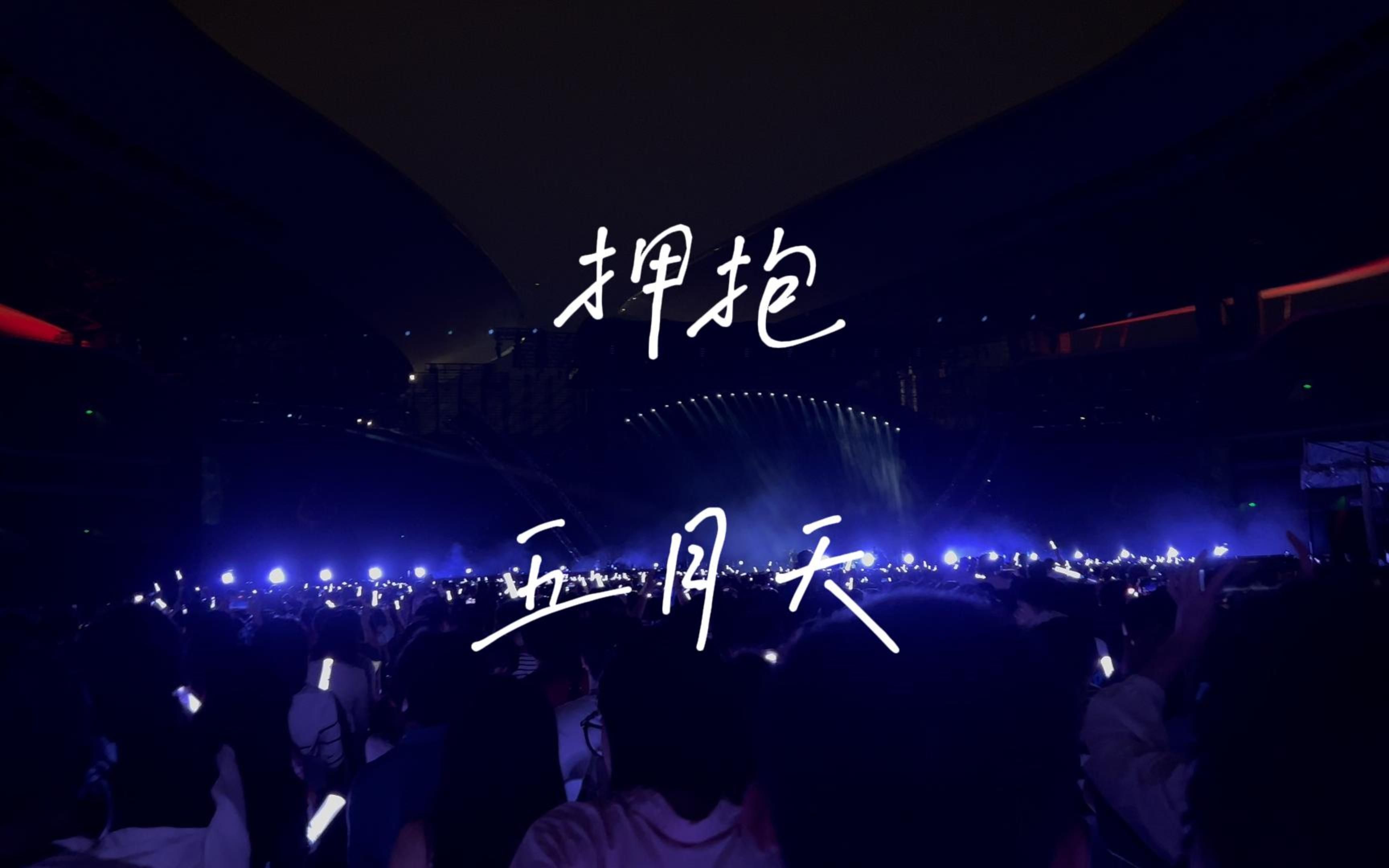 拥抱 | 五月天【诺亚方舟十周年进化复刻版】广州站 2023.10.12