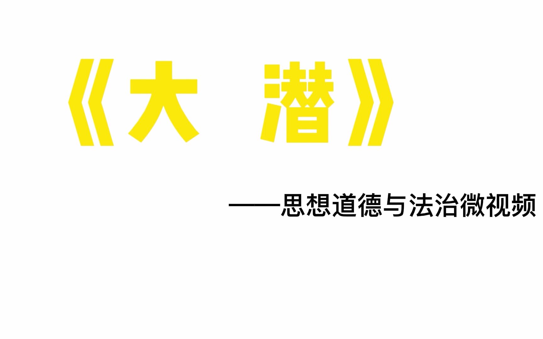 《大潜》西电第二届大学生微视频创作大赛一等奖作品哔哩哔哩bilibili