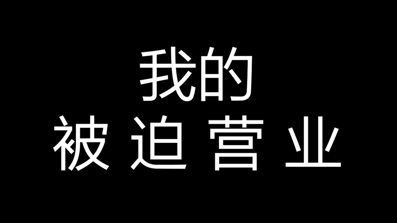 难忘今宵被迫营业