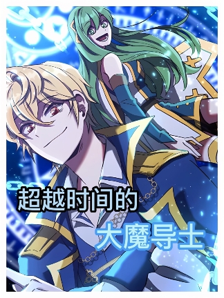 他曾是世界上最强的9环大魔导士,随便一个魔法便能毁灭一个帝国,可