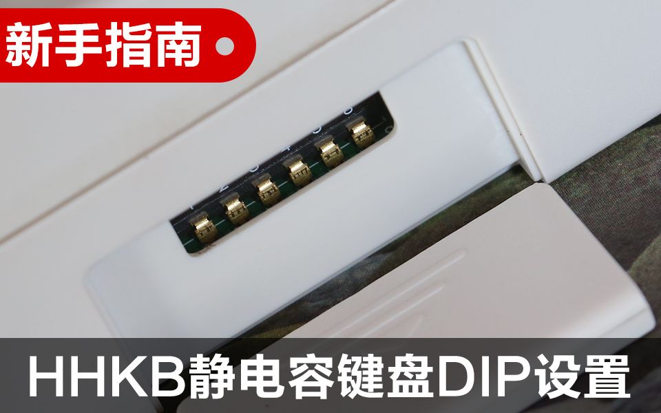 新手指南HHKB静电容键盘DIP设置哔哩哔哩bilibili