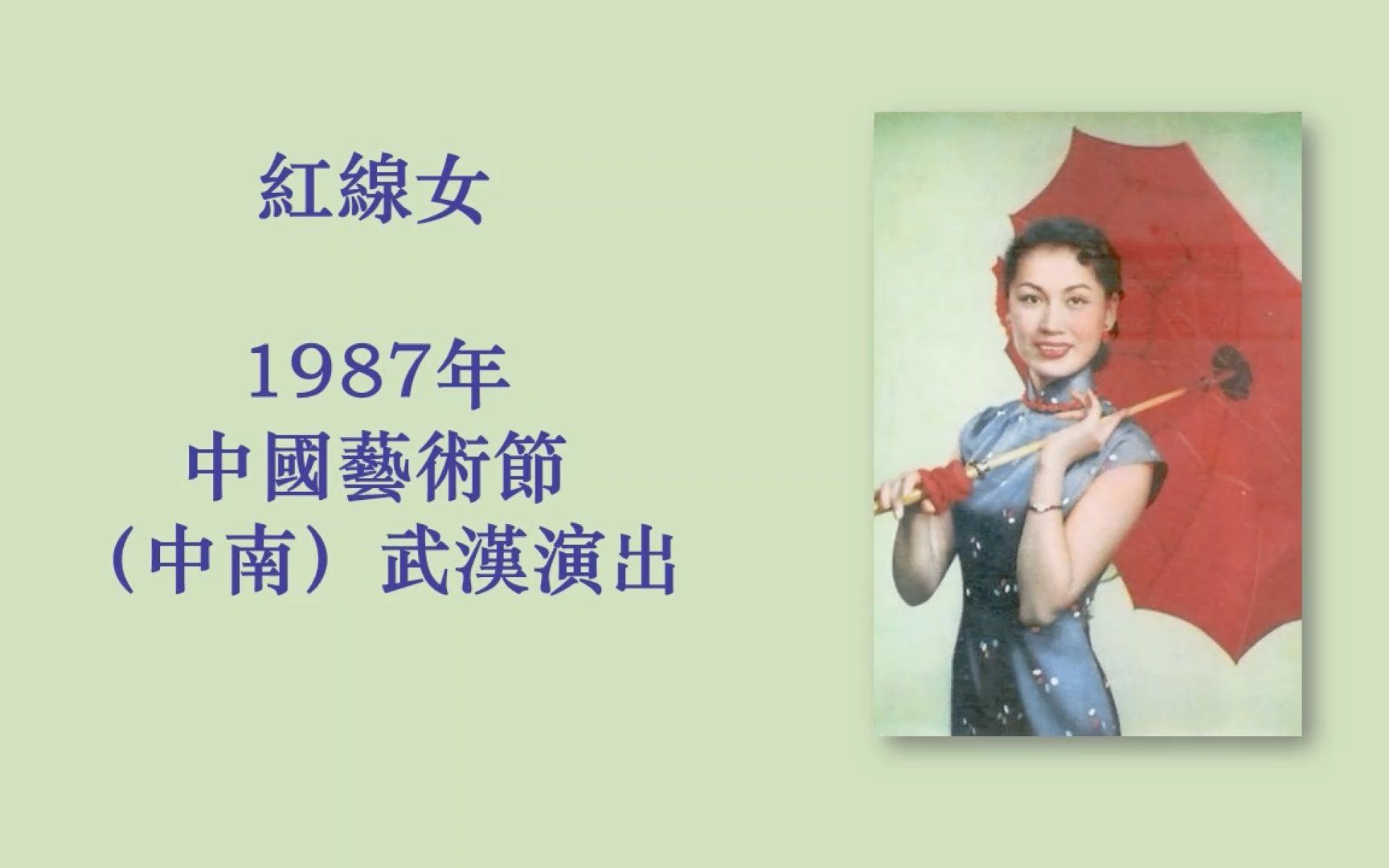 [图]红线女 昭君出塞 1987年中国艺术节live之六