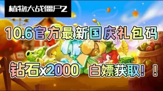 Download Video: 【植物大战僵尸2】10.6号官方最新20个国庆礼包兑换码分享，白嫖领取2000钻石，亲测有效！