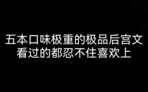 Скачать видео: 五本口味极重的极品后宫文看过的都忍不住喜欢上