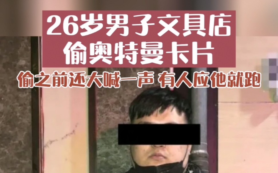 警察蜀黍很懵圈,26岁男子多次去文具店偷奥特曼卡片