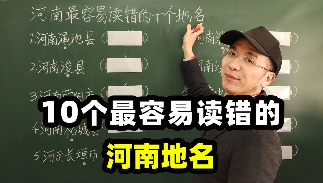 来挑战:河南最容易读错的10个地名,渑池、濮阳、中牟、浚县、柘城、荥阳、长垣、泌阳、郏县、武陟怎样读?连正宗河南人都可能读错?哔哩哔哩bilibili