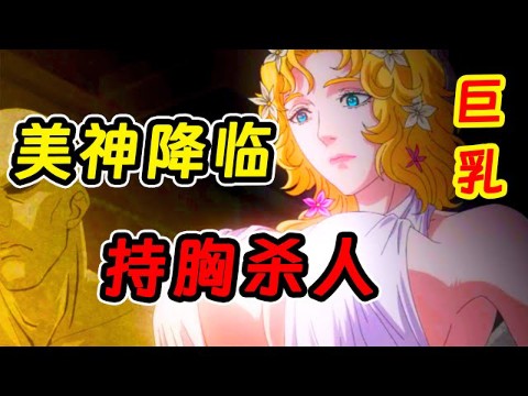 [图]女神挑起人類與神明1V1戰鬥！為了延續人類文明世紀之戰即將打響！一口氣看完《終末的女武神》！