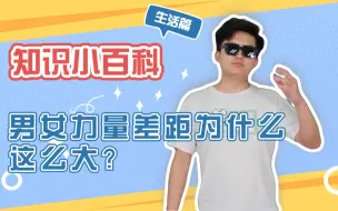 Download Video: 男女力量差距为什么这么大？