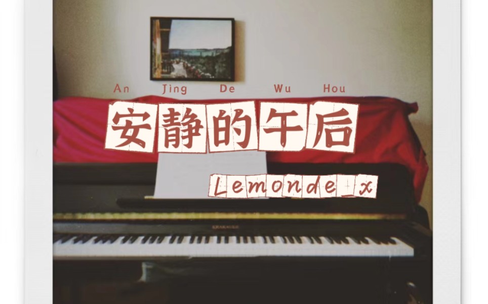 Pianoboy高志豪  安静的午后「Lemondex」哔哩哔哩bilibili