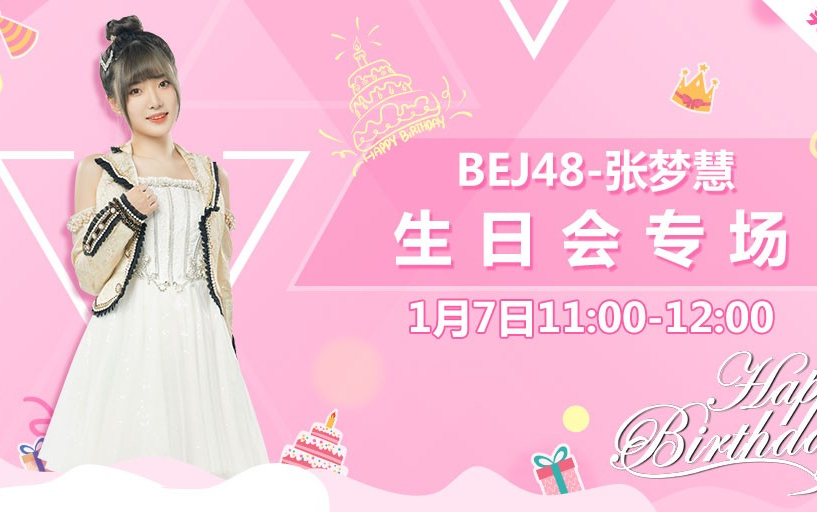 230107 BEJ48张梦慧生日冷餐会哔哩哔哩bilibili