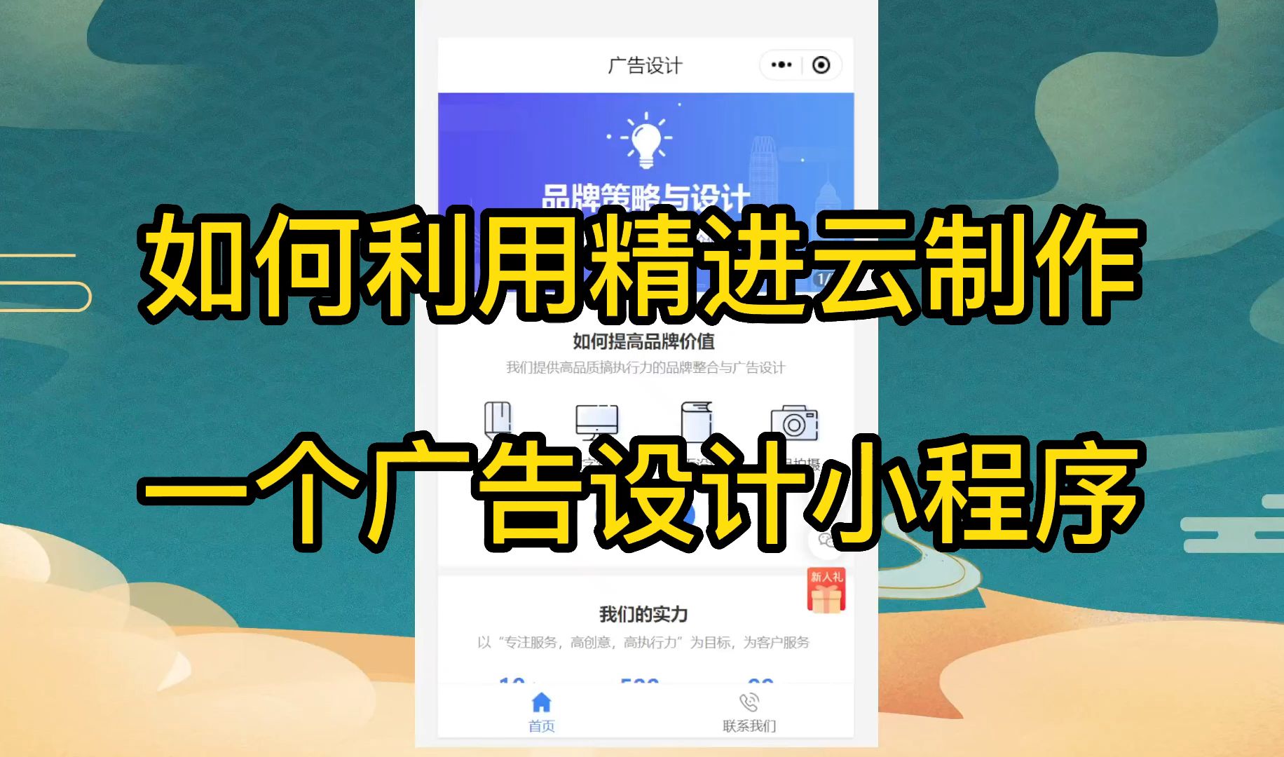 如何利用精进云制作一个广告设计小程序哔哩哔哩bilibili