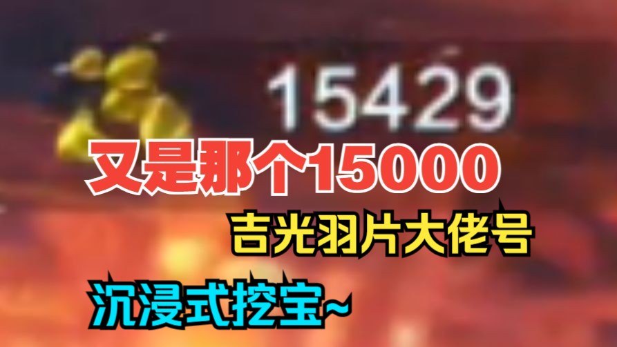 又是那个15000羽片大佬号的沉浸式挖宝 这次出几个家具?【妄想山海】手机游戏热门视频