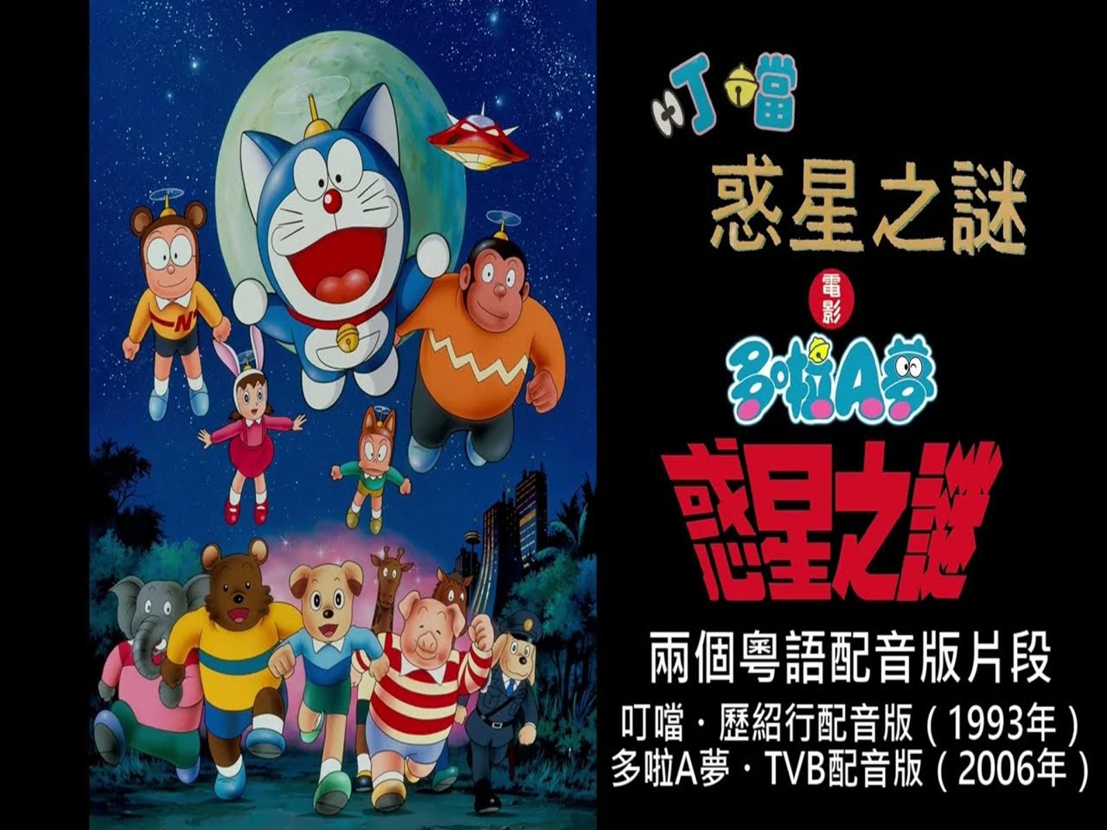 《叮当/多啦a梦》香港粤语版