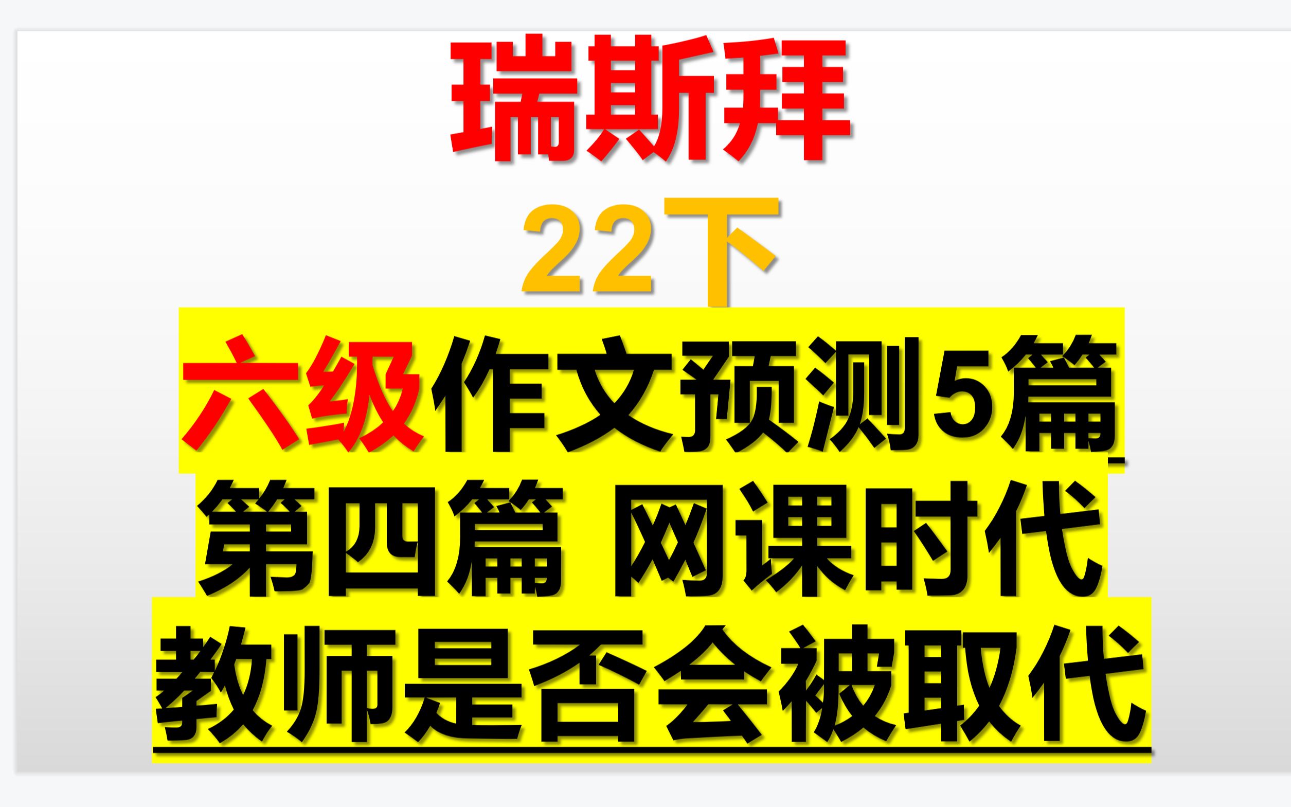 22下六级作文预测第四篇网课时代教师是否会被取代哔哩哔哩bilibili