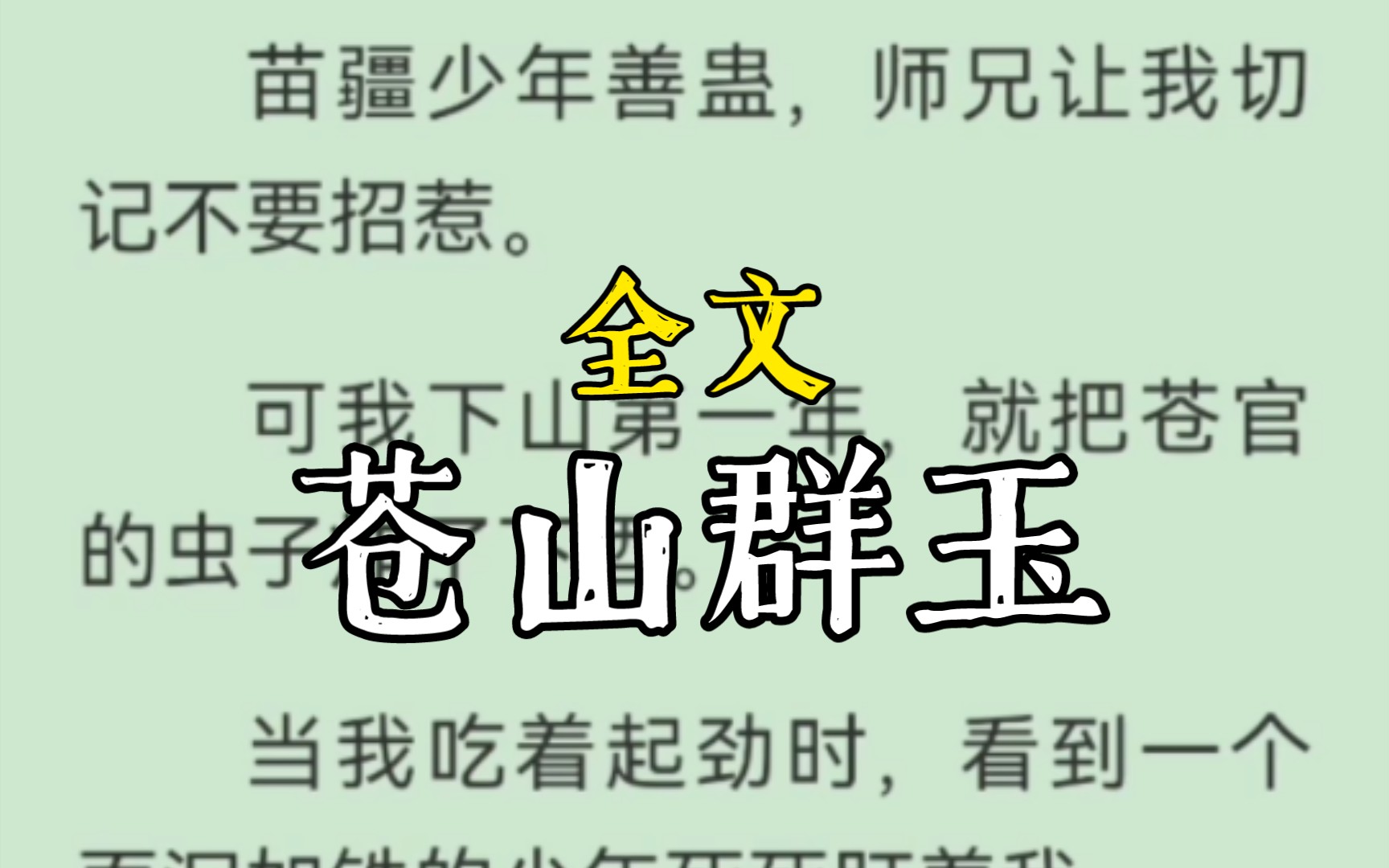 [图]苗疆少年善蛊，师兄让我切记不要招惹。可我下山第一年，就把苍官的虫子炸了下酒。当我吃着起劲时，看到一个面沉如铁的少年死死盯着我。酒意上头。。苍山群玉完整版