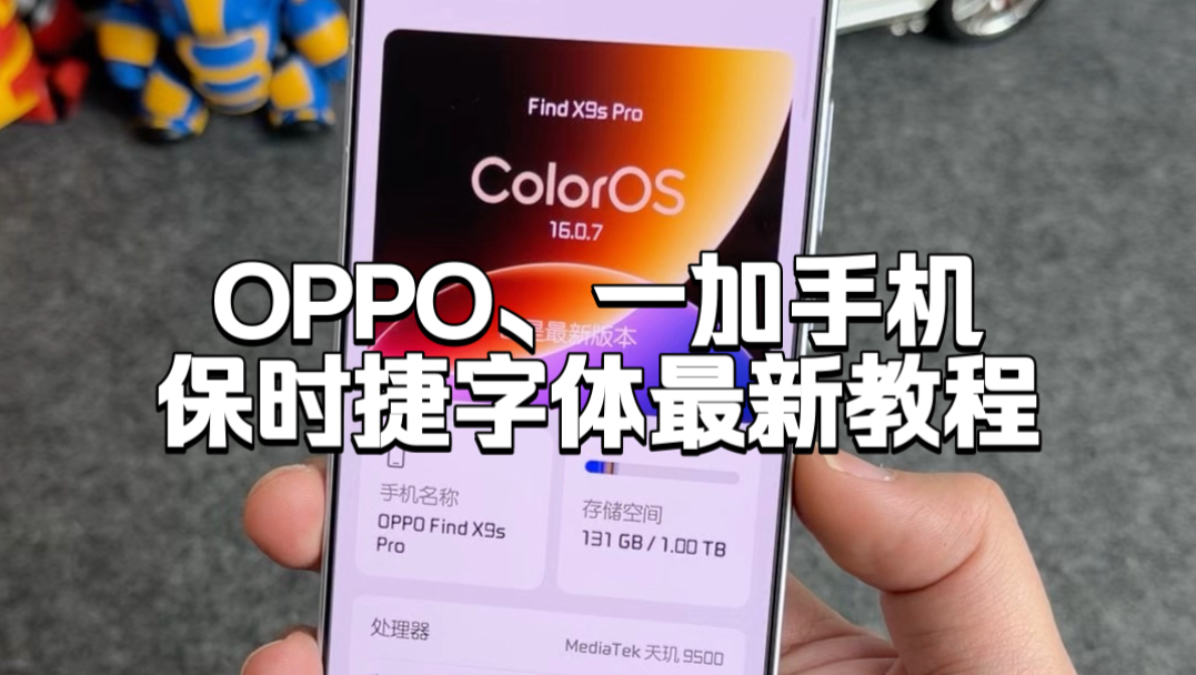 OPPO、一加手机最新的保时捷字体教程,完美兼容ColorOS 16金标系统,老系统也是兼容的,外观颜值可以说非常经典了 #玩机技巧