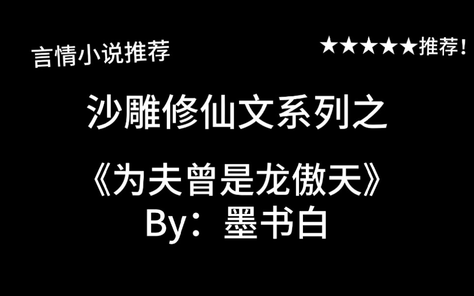 [图]完结言情推文，沙雕修仙文《为夫曾是龙傲天》by：墨书白，万万没想到，是沙雕男主啊！！！