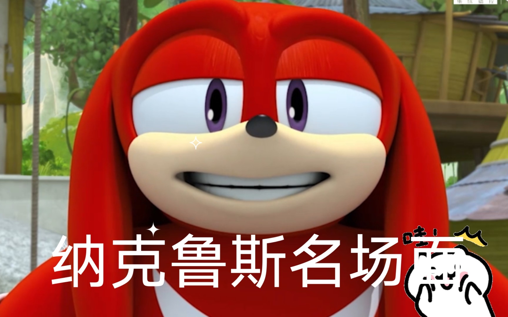 纳克鲁斯名场面