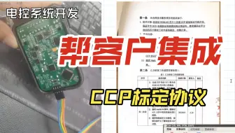 帮客户的摩托车ABS控制器集成CCP标定协议，顺便讲下什么是XCP、CCP？