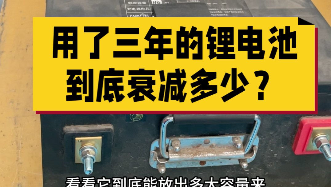 测试一下用了三年的锂电池还能存储多少电哔哩哔哩bilibili