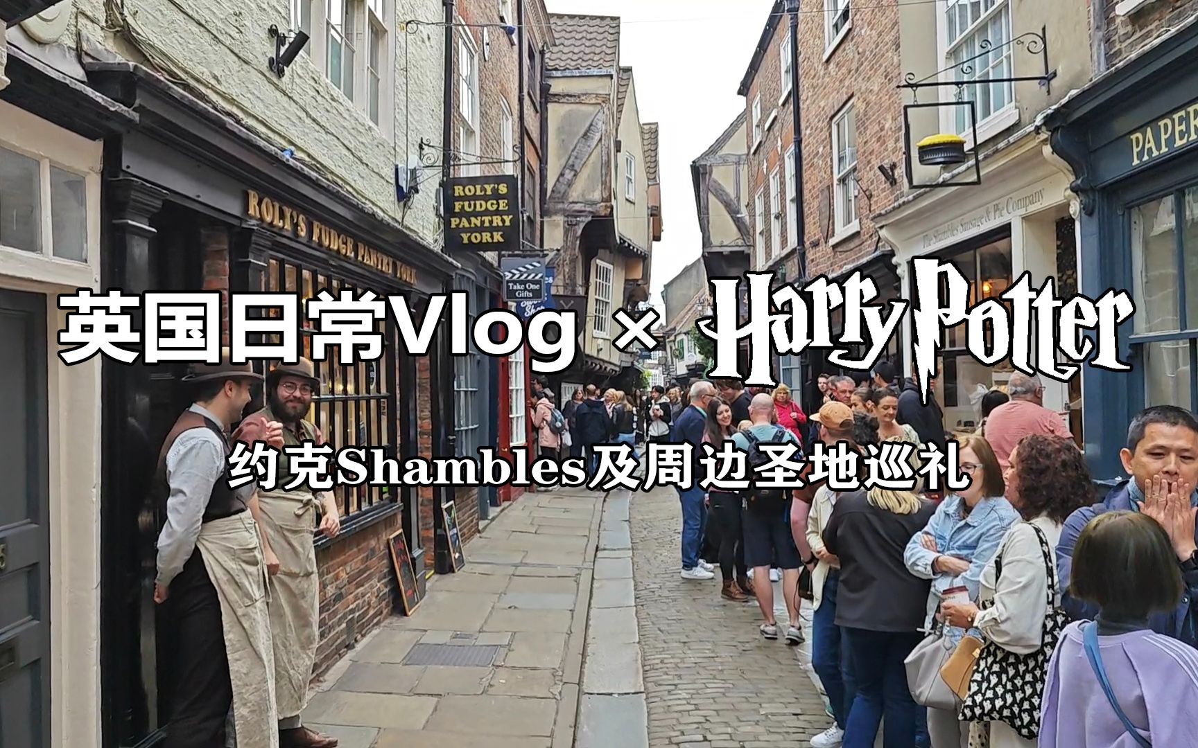 【英国日常vlog*哈利ⷦ𓢧‰𙣀‘对角巷原型——约克Shambles及周边圣地巡礼哔哩哔哩bilibili