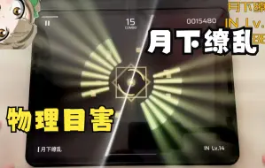 Download Video: 【特效向】月下缭乱，但是物理目害