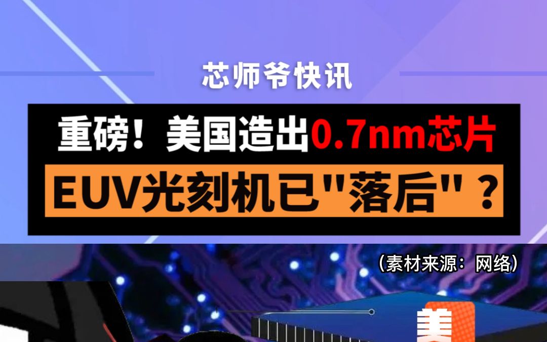 重磅!美国造出0.7nm芯片,EUV光刻机已“落后”?哔哩哔哩bilibili