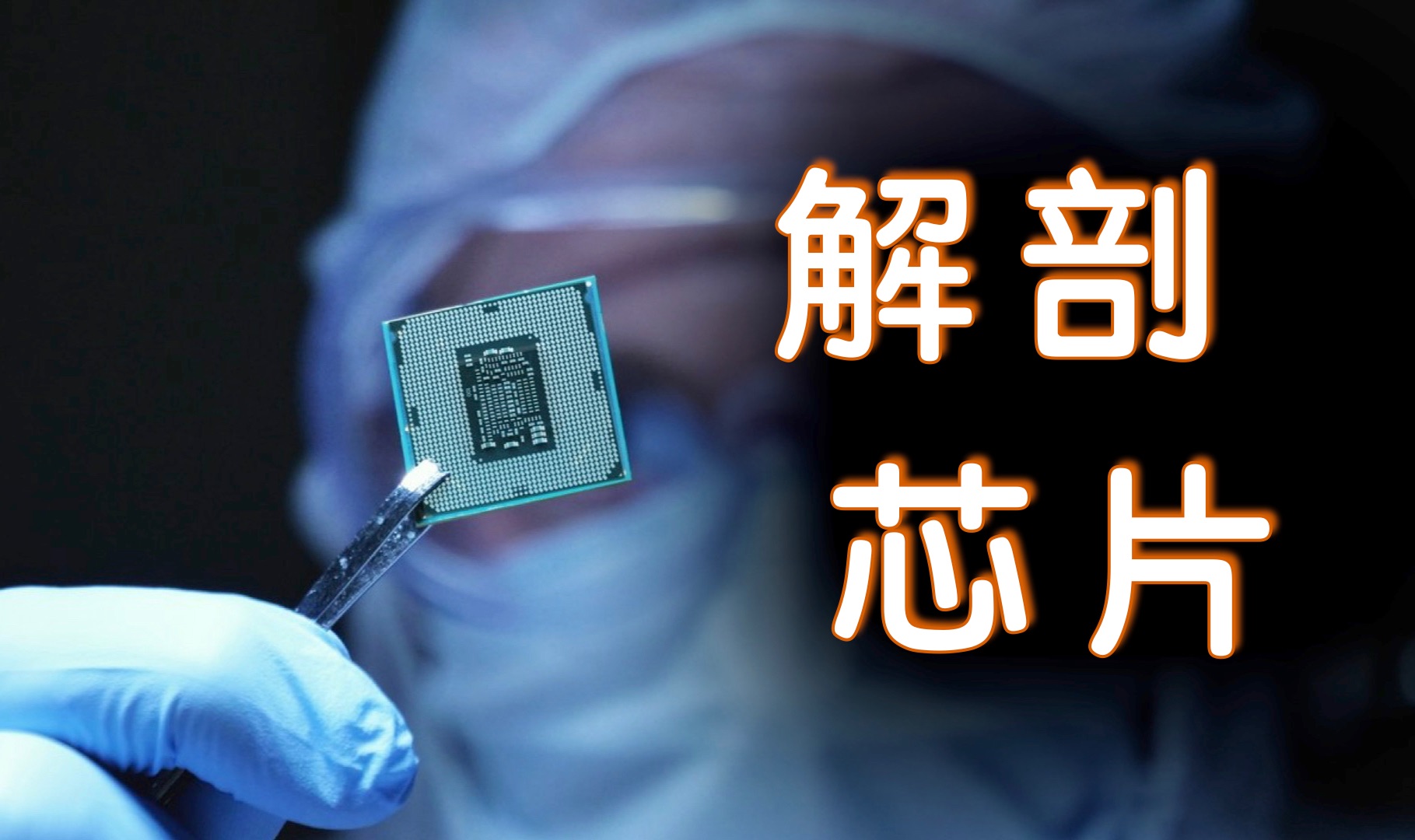 如何拆解芯片:逆向工程与失效分析