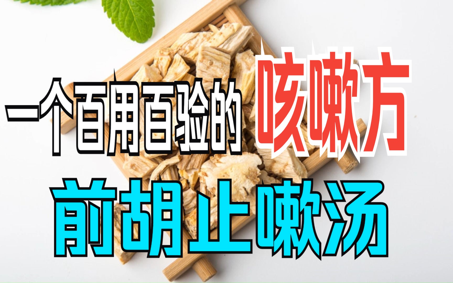 一个百用百验的咳嗽方:前胡止嗽汤.一名基层中医的一生心血之作.