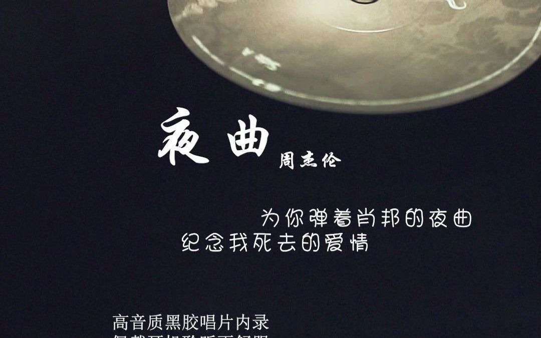 夜曲 周杰伦 黑胶 高音质