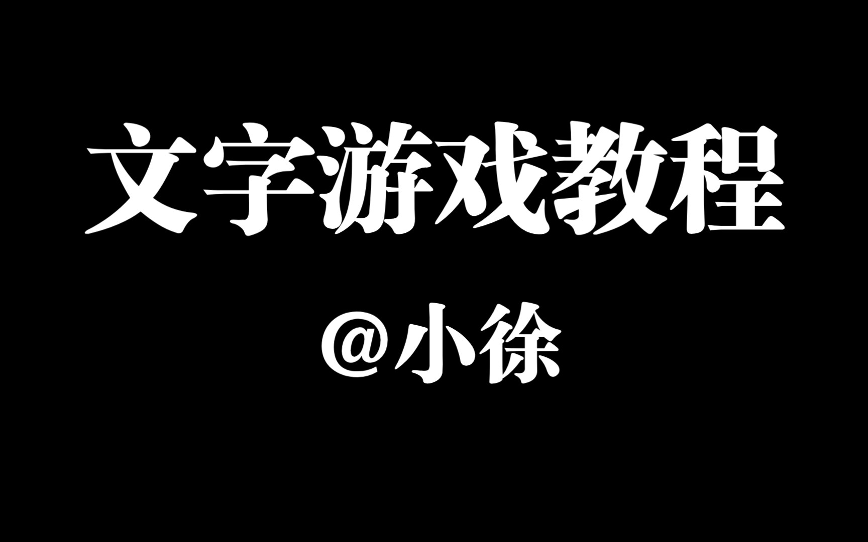 【小徐】文字游戏制作教程—商店功能教程