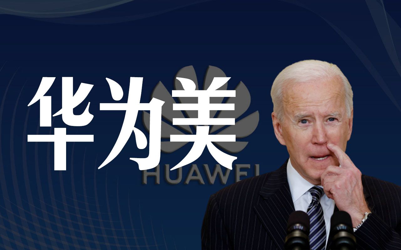 【ai拜登】华为美【网友推荐的歌曲】