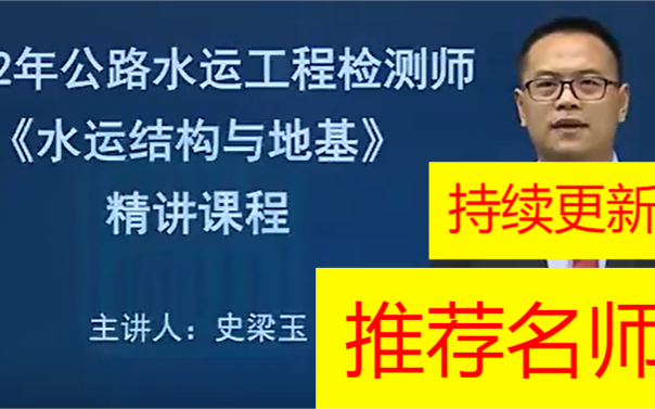 [图]持续更新2022年公路水运检测考试 -水运结构与地质-精讲班员师通用 0基础使用