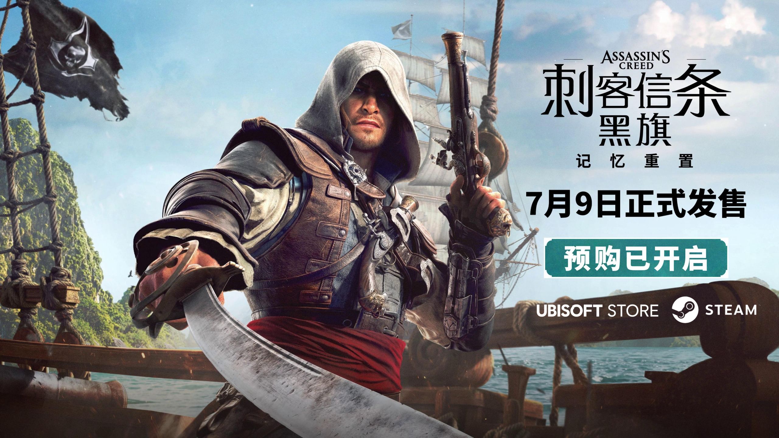 《刺客信条：黑旗 记忆重置》中配预告丨各位，起锚出发！