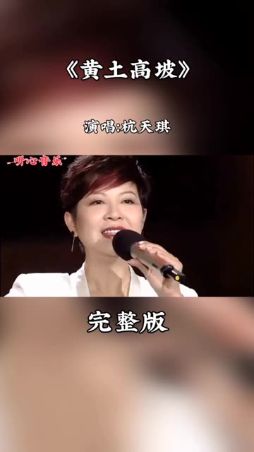 杭天琪的经典歌曲《黄土高坡》,当年风靡大街小巷,令人陶醉不已.