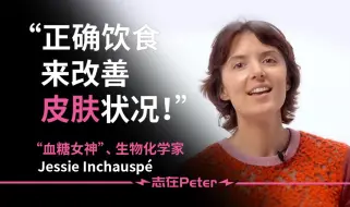 Download Video: 如何正确饮食来改善皮肤状况？——“血糖女神”Jessie Inchauspé【中英字幕】