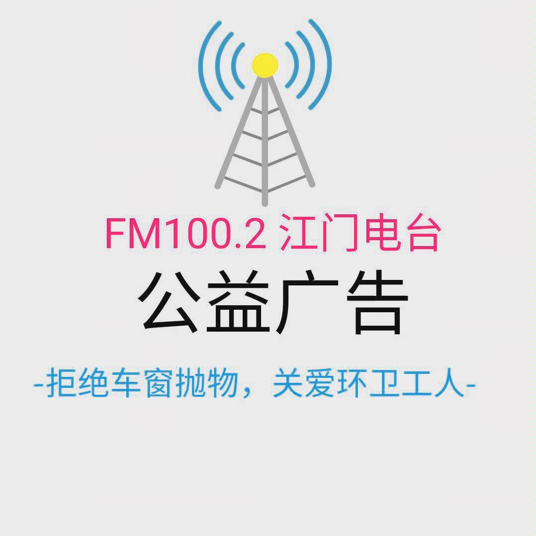 【FM电台】江门电台某段公益广告哔哩哔哩bilibili