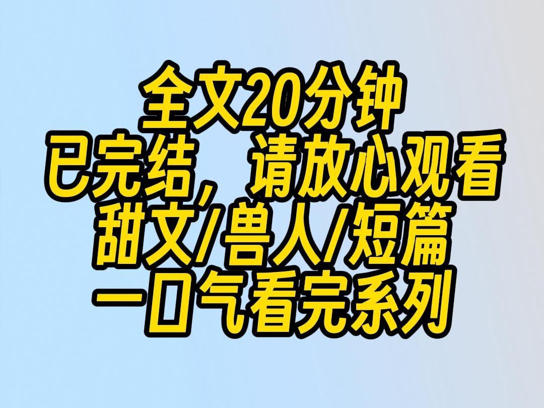 [图]【完结文】男友带回来一条长得很好看的人鱼。我看不顺眼，故意弄脏它。牛奶，墨水往它身上倒…… 直到某天它分化成雄性。将我抵在浴缸里：大小姐，现在换我弄脏你了。