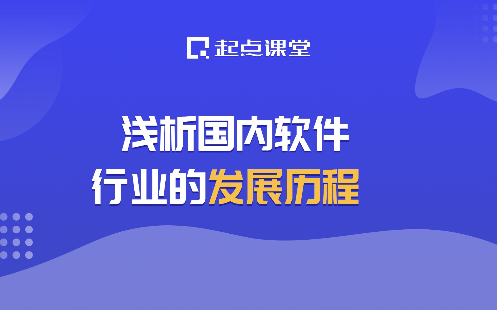 浅析国内软件行业的发展历程哔哩哔哩bilibili