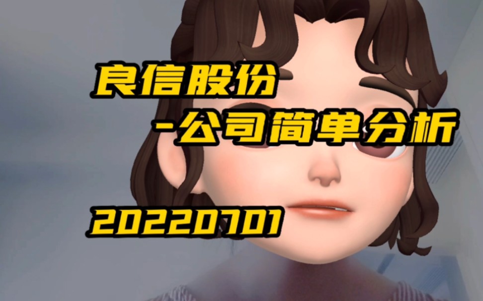 良信股份公司简单分析20220701#股票#上市公司#财报哔哩哔哩bilibili