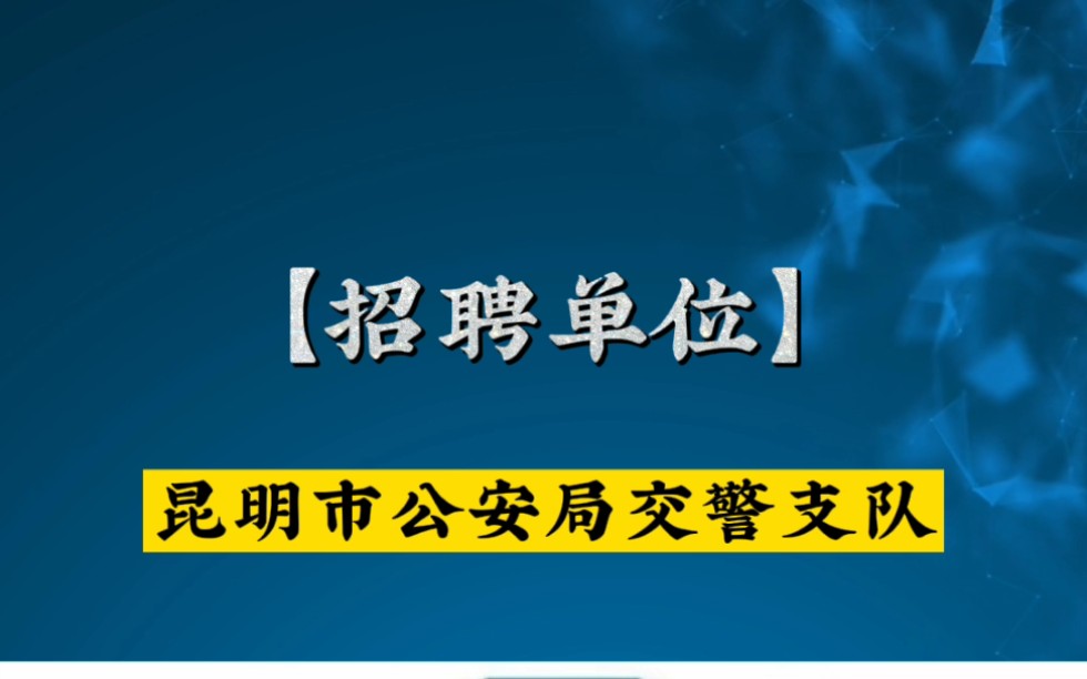 #昆明找工作#昆明市公安局交警支队辅警招聘#厚致百盈 想做辅警的小伙伴,赶快报名了!哔哩哔哩bilibili