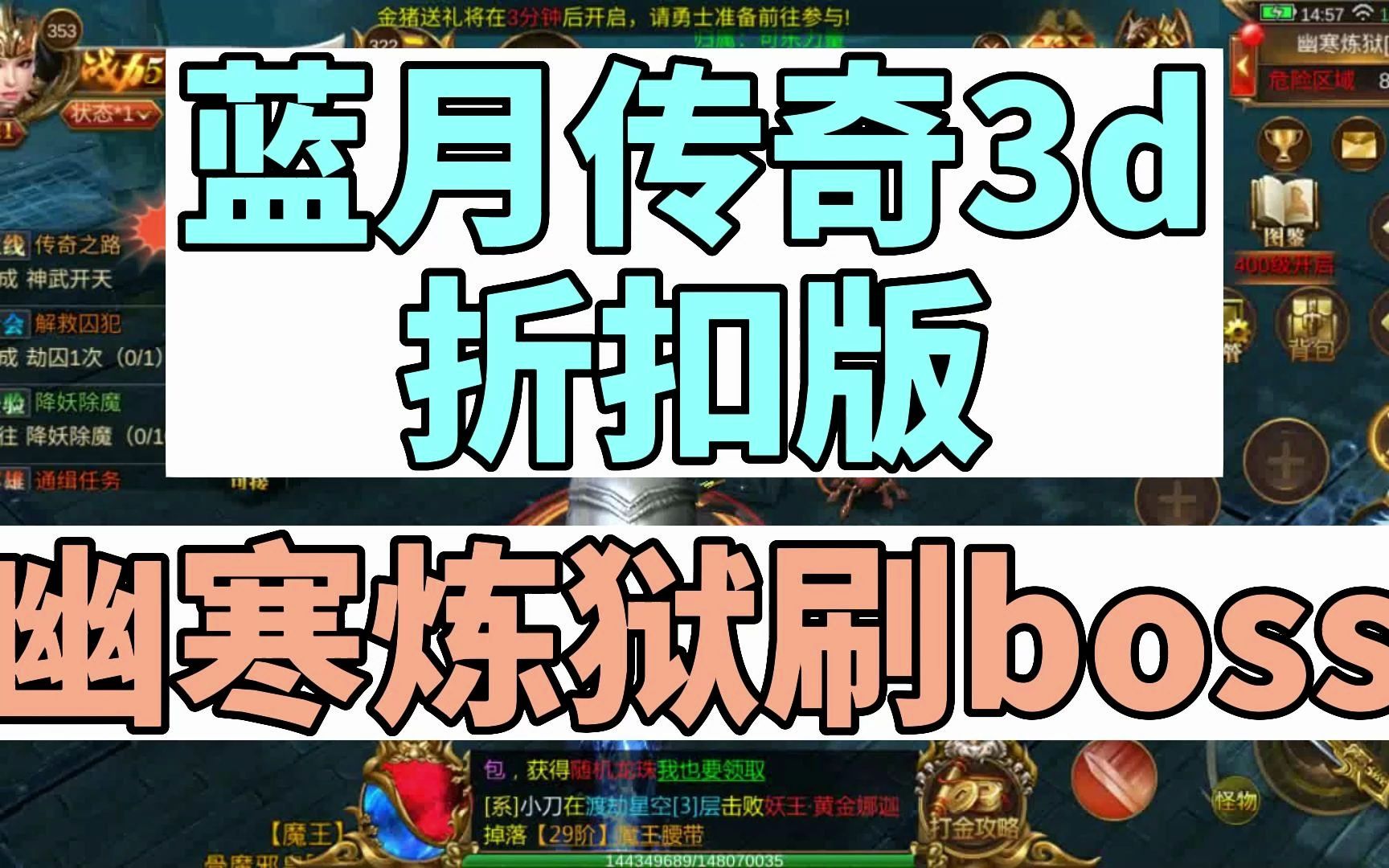 蓝月传奇3d折扣版:幽寒炼狱刷boss攻略手机游戏热门视频