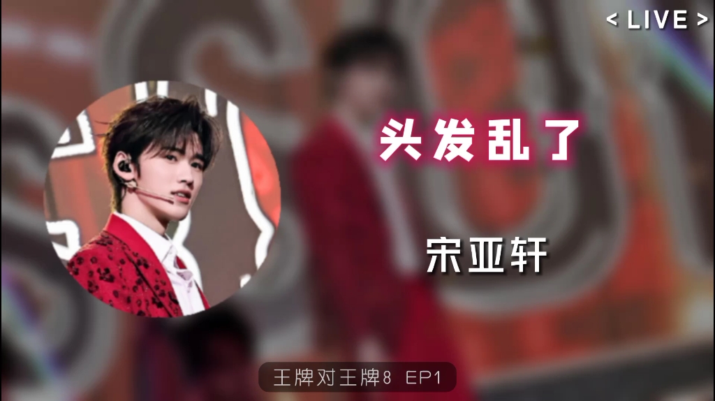 【时代少年团tnt 宋亚轩】〖头发乱了
