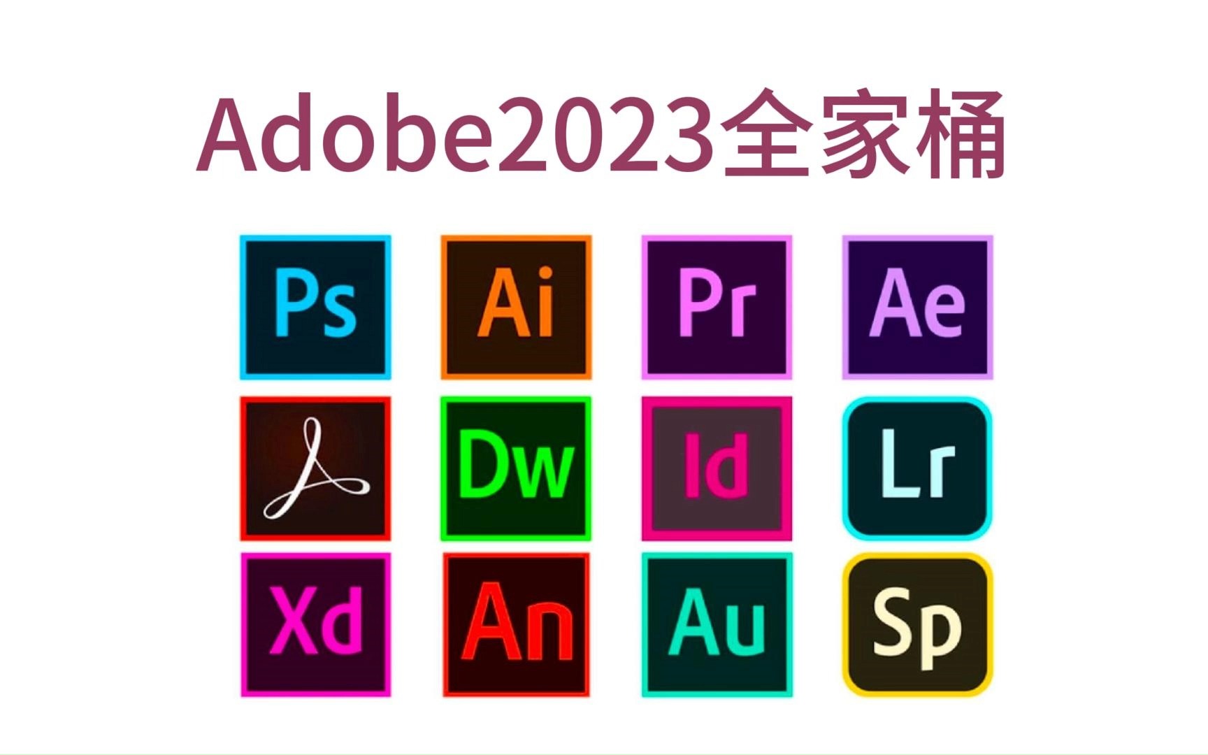 【Adobe2023全家桶】最稳定版本免费下载,一键安装ps、lrc、pr、ai、ae、acrobat等,一键直装版,安装即激活,白嫖、永久使用系列!!!!!哔哩哔...