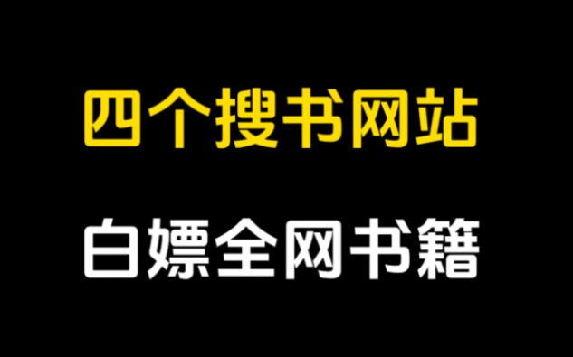 四个免费电子书网站,帮你下载全网电子书!!哔哩哔哩bilibili